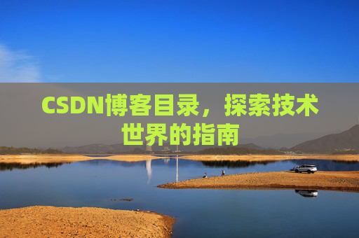 CSDN博客目录，探索技术世界的指南